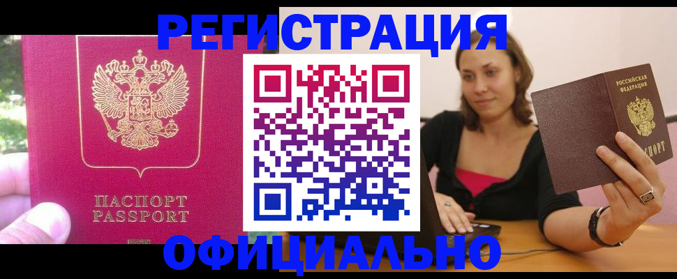 прописка для работы в Советске